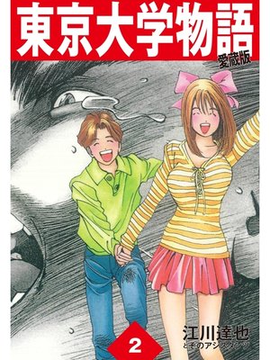cover image of 東京大学物語　愛蔵版　2